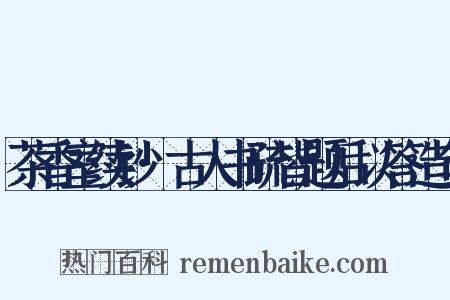 茶香室续钞·古人书疏皆题后以答造句是什么意思的图片